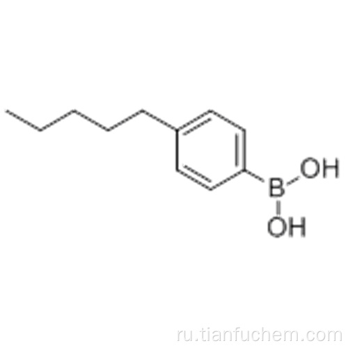 4-пентилбензолбороновая кислота CAS 121219-12-3